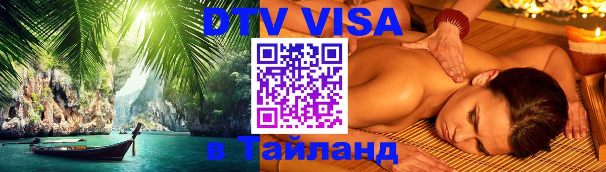 Как сделать DTV визу в Тайланд 