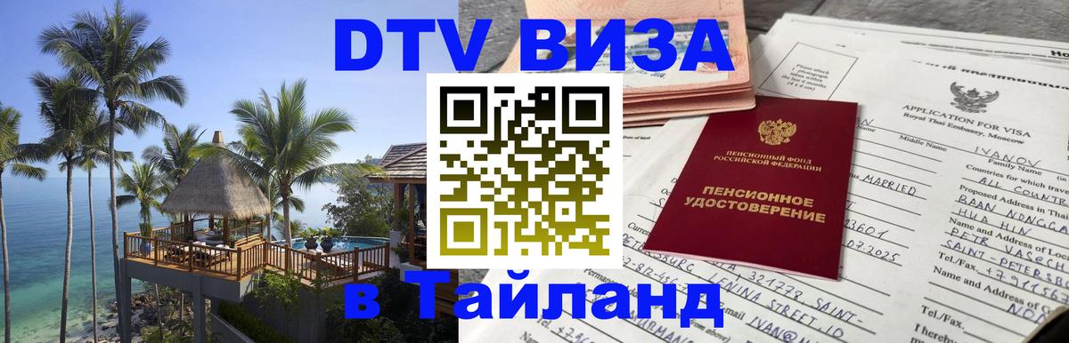 Цены на DTV визу в Таиланд — пакеты услуг, достаточно даже паспорта - Раменское  07.12.2025 