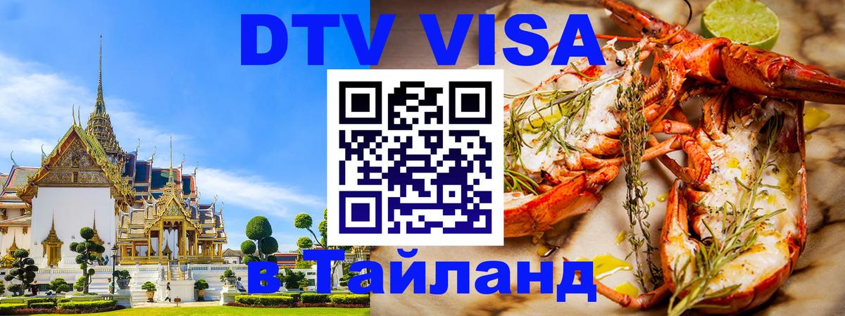 DTV Visa Тайланд купить 